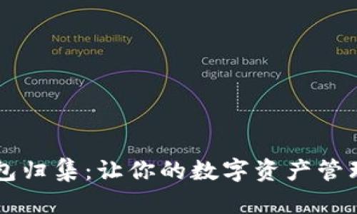 : IM錢(qián)包歸集：讓你的數(shù)字資產(chǎn)管理更輕松
