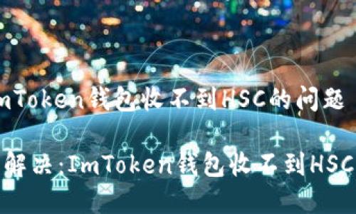 如何解決ImToken錢包收不到HSC的問題

思考: 輕松解決：ImToken錢包收不到HSC的實(shí)用指南