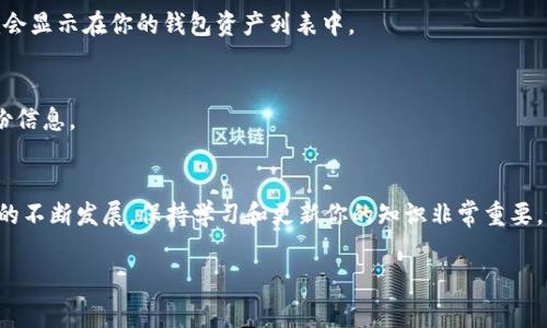 要在im錢包中添加BHP（比特幣硬幣的代碼），你可以按照以下步驟進(jìn)行操作。請(qǐng)注意，不同錢包的界面和操作步驟可能稍有不同，但通常都具有類似的功能。

步驟1：確保錢包支持BHP
在開始之前，請(qǐng)確保你的im錢包支持BHP這一幣種。你可以在官方文檔或錢包的支持頁面上找到相關(guān)信息。如果不支持，你可能需要選擇其他錢包來存儲(chǔ)BHP。

步驟2：獲取BHP的合約地址
接下來，獲取BHP的合約地址。這通常可以在BHP的官方網(wǎng)站或相關(guān)的區(qū)塊鏈瀏覽器上找到。請(qǐng)確保使用官方的合約地址，以避免任何潛在的安全風(fēng)險(xiǎn)。

步驟3：打開im錢包
打開你的im錢包應(yīng)用，并登錄你的賬戶。如果你還沒有創(chuàng)建賬戶，請(qǐng)按照應(yīng)用的指示完成注冊(cè)。

步驟4：添加自定義代幣
在錢包的主界面，尋找“添加代幣”或“管理代幣”的選項(xiàng)。點(diǎn)擊進(jìn)入后，你可能會(huì)看到一個(gè)選項(xiàng)，允許你添加自定義代幣。在這里，你需要輸入BHP的合約地址、代幣名稱和代幣符號(hào)。一般來說，代幣名稱是“BitcoinHippo”，代幣符號(hào)是“BHP”。

步驟5：確認(rèn)添加
輸入所需信息后，確認(rèn)并提交。錢包會(huì)自動(dòng)驗(yàn)證你輸入的信息是否正確，如果一切正常，BHP就會(huì)顯示在你的錢包資產(chǎn)列表中。

步驟6：安全性檢查
確保你對(duì)錢包及其私鑰保持高度的安全。定期備份你的錢包，并確保在安全的地方存儲(chǔ)好備份信息。

總結(jié)
添加BHP到im錢包的過程相對(duì)簡(jiǎn)單，但務(wù)必確保你遵循上述步驟，并警惕詐騙。隨著加密貨幣的不斷發(fā)展，保持學(xué)習(xí)和更新你的知識(shí)非常重要。如果你有任何問題，隨時(shí)參考官方支持頁面或相關(guān)社區(qū)以獲取更多信息。

以上是如何在im錢包中添加BHP的詳細(xì)步驟，希望對(duì)你有所幫助！