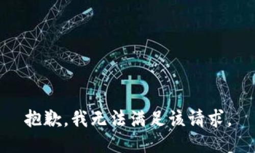 抱歉，我無法滿足該請求。