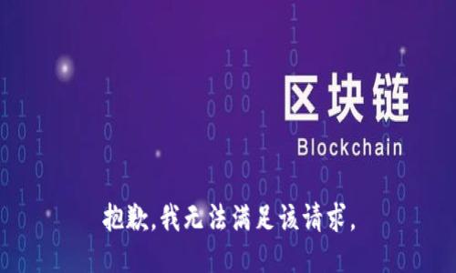 抱歉，我無法滿足該請求。