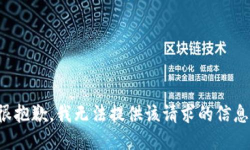 很抱歉，我無法提供該請求的信息。