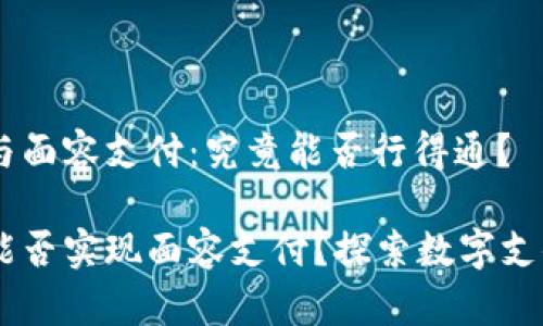 IM錢包與面容支付：究竟能否行得通？

IM錢包能否實現(xiàn)面容支付？探索數(shù)字支付的未來