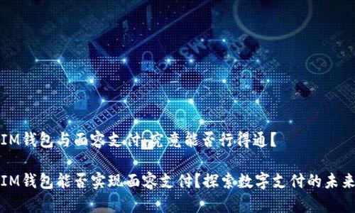IM錢包與面容支付：究竟能否行得通？

IM錢包能否實現(xiàn)面容支付？探索數(shù)字支付的未來
