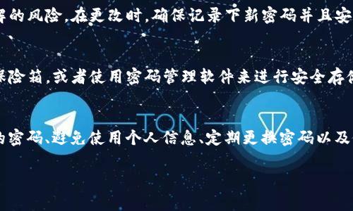 imToken 錢包的密碼設(shè)置通常是由用戶自行決定的，用戶可以選擇設(shè)置一個6到20位數(shù)的密碼。這個密碼用于保護你的錢包和資產(chǎn)的安全，因此在設(shè)置密碼時，請確保使用一個既復(fù)雜又容易記住的組合。

以下是一些關(guān)于設(shè)置 imToken 錢包密碼的建議：

密碼長度與復(fù)雜性
在設(shè)置密碼時，考慮密碼的長度和復(fù)雜性是非常重要的。雖然 imToken 允許設(shè)置6到20位的密碼，但建議你選擇一個超過8位的密碼，因為更長的密碼通常更安全。此外，最好結(jié)合字母（大小寫）、數(shù)字以及特殊符號，增強密碼的復(fù)雜性。

避免使用個人信息
很多人習(xí)慣在密碼中使用個人信息，例如生日、電話號碼或者名字，這樣一來，密碼就容易被猜測。為了提高安全性，你應(yīng)該避免在密碼中使用這些信息，盡量選擇一些不相關(guān)的詞匯、短語或者隨機字符組合。

定期更換密碼
為了確保安全，可以定期更換你的錢包密碼。每隔幾個月就更換一次密碼，可以降低密碼被破解的風(fēng)險。在更改時，確保記錄下新密碼并且安全存儲，同時考慮使用密碼管理器來幫助你管理多個密碼。

密碼的備份
當(dāng)你在設(shè)置密碼時，務(wù)必要確保有安全的備份方案?？梢詫⒚艽a寫在安全的地方，比如防火的保險箱，或者使用密碼管理軟件來進行安全存儲。同時，不要把密碼分享給任何人，以保持其私密性。

總結(jié)
imToken 錢包的密碼設(shè)置非常重要，它直接影響到你數(shù)字資產(chǎn)的安全。設(shè)置一個強大且復(fù)雜的密碼、避免使用個人信息、定期更換密碼以及做好密碼的備份，這些都是維護你錢包安全的有效措施。 

如果你有其他關(guān)于 imToken 錢包的使用問題，歡迎隨時提問！