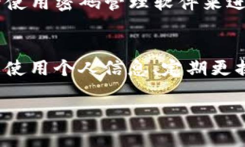 imToken 錢包的密碼設(shè)置通常是由用戶自行決定的，用戶可以選擇設(shè)置一個6到20位數(shù)的密碼。這個密碼用于保護你的錢包和資產(chǎn)的安全，因此在設(shè)置密碼時，請確保使用一個既復(fù)雜又容易記住的組合。

以下是一些關(guān)于設(shè)置 imToken 錢包密碼的建議：

密碼長度與復(fù)雜性
在設(shè)置密碼時，考慮密碼的長度和復(fù)雜性是非常重要的。雖然 imToken 允許設(shè)置6到20位的密碼，但建議你選擇一個超過8位的密碼，因為更長的密碼通常更安全。此外，最好結(jié)合字母（大小寫）、數(shù)字以及特殊符號，增強密碼的復(fù)雜性。

避免使用個人信息
很多人習(xí)慣在密碼中使用個人信息，例如生日、電話號碼或者名字，這樣一來，密碼就容易被猜測。為了提高安全性，你應(yīng)該避免在密碼中使用這些信息，盡量選擇一些不相關(guān)的詞匯、短語或者隨機字符組合。

定期更換密碼
為了確保安全，可以定期更換你的錢包密碼。每隔幾個月就更換一次密碼，可以降低密碼被破解的風(fēng)險。在更改時，確保記錄下新密碼并且安全存儲，同時考慮使用密碼管理器來幫助你管理多個密碼。

密碼的備份
當(dāng)你在設(shè)置密碼時，務(wù)必要確保有安全的備份方案?？梢詫⒚艽a寫在安全的地方，比如防火的保險箱，或者使用密碼管理軟件來進行安全存儲。同時，不要把密碼分享給任何人，以保持其私密性。

總結(jié)
imToken 錢包的密碼設(shè)置非常重要，它直接影響到你數(shù)字資產(chǎn)的安全。設(shè)置一個強大且復(fù)雜的密碼、避免使用個人信息、定期更換密碼以及做好密碼的備份，這些都是維護你錢包安全的有效措施。 

如果你有其他關(guān)于 imToken 錢包的使用問題，歡迎隨時提問！