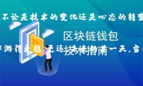  imToken錢包支付確認(rèn)中：如何有效處理支付遇到的問題 / 

 guanjianci imToken, 支付確認(rèn), 錢包使用 /guanjianci 

引言：數(shù)碼時(shí)代的便利與挑戰(zhàn)
在這個(gè)數(shù)字化迅速發(fā)展的時(shí)代，電子支付已經(jīng)成為我們生活中不可或缺的一部分。我還記得剛剛接觸到電子錢包時(shí)的那種新鮮感。無論是在線購物、轉(zhuǎn)賬還是投資，手機(jī)里的一個(gè)小小應(yīng)用，就可以讓我在指尖完成所有的支付操作。imToken錢包作為一款流行的數(shù)字貨幣錢包，給我們帶來了便捷，但有時(shí)也可能因?yàn)椤爸Ц洞_認(rèn)中”的狀態(tài)讓人感到郁悶。

為什么會(huì)出現(xiàn)“支付確認(rèn)中”？
首先，我們要理解為何在使用imToken錢包時(shí)，有時(shí)交易會(huì)停留在“支付確認(rèn)中”。這種情況通常與區(qū)塊鏈的特性以及網(wǎng)絡(luò)交易的擁堵程度有關(guān)。一個(gè)交易的確認(rèn)時(shí)間受多種因素的影響，包括區(qū)塊鏈的繁忙程度、礦工的費(fèi)用設(shè)置等。我記得在某次比特幣價(jià)格暴漲期間，我的交易經(jīng)歷了漫長(zhǎng)的等待，那時(shí)我無比焦慮，不知道我的資金是否會(huì)安全，交易會(huì)不會(huì)成功。

初步應(yīng)對(duì)策略：耐心等待
當(dāng)我們遇到“支付確認(rèn)中”的問題時(shí)，第一步總是要保持冷靜。因?yàn)?，在大多?shù)情況下，這樣的狀態(tài)會(huì)隨著時(shí)間的推移而變化。區(qū)塊鏈網(wǎng)絡(luò)在處理大量交易時(shí)，可能會(huì)暫時(shí)導(dǎo)致確認(rèn)時(shí)間延長(zhǎng)。此時(shí)，我會(huì)嘗試轉(zhuǎn)移注意力，做些其他事情，比如看電影或閱讀，等待交易慢慢處理完成。

日常操作中的注意事項(xiàng)
在使用imToken錢包進(jìn)行日常操作時(shí)，有一些小技巧可以幫助我們減少遇到類似問題的機(jī)會(huì)。首先，要選擇合適的交易時(shí)機(jī)，例如盡量避免在網(wǎng)絡(luò)繁忙的時(shí)間段進(jìn)行大額交易。還有設(shè)置適當(dāng)?shù)牡V工費(fèi)，雖然費(fèi)用越高，確認(rèn)速度越快，但也要根據(jù)自身的經(jīng)濟(jì)能力進(jìn)行合理設(shè)置。我記得第一次嘗試時(shí)，設(shè)置了過低的礦工費(fèi)，結(jié)果等待了很久。如今，我會(huì)謹(jǐn)慎選擇，確保交易的順利進(jìn)行。

提高交易安全性的建議
除了確認(rèn)速度，有時(shí)安全性才是我們最關(guān)注的。在使用數(shù)字貨幣錢包時(shí)，我們應(yīng)當(dāng)時(shí)刻注意自己的私鑰與助記詞安全，切勿隨意泄露。此外，定期備份錢包也是保護(hù)資產(chǎn)的一種措施。想想吧，作為區(qū)塊鏈時(shí)代的“數(shù)字財(cái)產(chǎn)”，我們每個(gè)人都應(yīng)當(dāng)對(duì)自己的資產(chǎn)負(fù)責(zé)。通過加倍保護(hù)，確保這些數(shù)字貨幣能夠安全且順利地進(jìn)行任何交易。

解決“支付確認(rèn)中”問題的有效方法
如果交易因“支付確認(rèn)中”問題長(zhǎng)時(shí)間沒有解決，我們可以通過以下幾種方法來嘗試解決：首先，檢查交易的狀態(tài)，是否已在區(qū)塊鏈上顯示。如果沒有顯示，可以耐心等待，或嘗試重新發(fā)送交易。實(shí)際上，在我遇到類似問題時(shí)，我會(huì)時(shí)不時(shí)地刷新錢包界面，試圖趕上交易的進(jìn)度。

如何提升用戶體驗(yàn)：imToken的社區(qū)與客服
imToken錢包還有一個(gè)獨(dú)特的優(yōu)勢(shì)，那就是其強(qiáng)大的用戶社區(qū)和客服支持。將自己的問題分享在社區(qū)中，往往能得到其他用戶的快速反饋與幫助。在我剛?cè)腴T使用imToken錢包時(shí)，曾在社區(qū)中求助，收到了許多熱心用戶的建議。這種社區(qū)氛圍，為我們的使用體驗(yàn)增添了許多溫暖與信心。

總結(jié)：擁抱數(shù)字時(shí)代的好與壞
總結(jié)來說，在使用imToken錢包時(shí)，“支付確認(rèn)中”并不可怕，重要的是我們?nèi)绾螒?yīng)對(duì)與適應(yīng)。在數(shù)字金融時(shí)代，面對(duì)的將是更多的挑戰(zhàn)和機(jī)遇，它們要求我們實(shí)時(shí)學(xué)習(xí)與調(diào)整。不論是技術(shù)的變化還是心態(tài)的轉(zhuǎn)變，只要我們能保持開放的心態(tài)，就能在這條數(shù)字發(fā)展的道路上游刃有余。

結(jié)束語：我的數(shù)字錢包故事
也許每個(gè)人的數(shù)字錢包故事都獨(dú)一無二。對(duì)我來說，imToken不僅是一個(gè)錢包，更代表了一種生活方式的轉(zhuǎn)變。通過我的經(jīng)歷與學(xué)習(xí)，我希望能夠幫助更多的人在數(shù)字世界中游得更穩(wěn)、更遠(yuǎn)。未來的某一天，當(dāng)我看到我的交易不僅快速確認(rèn)，還伴隨著簡(jiǎn)單、安全的體驗(yàn)，我將更加堅(jiān)定自己的選擇，繼續(xù)在這條數(shù)字化的道路上前行。

最后，希望每位讀者在使用imToken錢包時(shí)，都能少遇到“支付確認(rèn)中”的煩惱，暢享數(shù)字金融的美好生活。