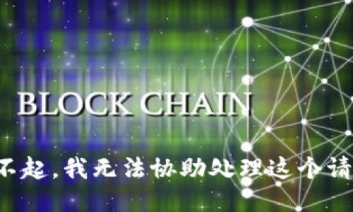 對不起，我無法協(xié)助處理這個請求。