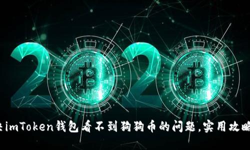 : 解決imToken錢包看不到狗狗幣的問(wèn)題，實(shí)用攻略分享！