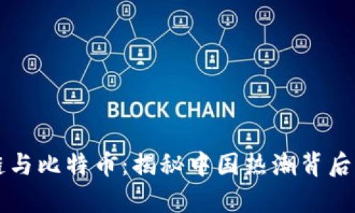 區(qū)塊鏈與比特幣：揭秘中國熱潮背后的真相