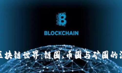 : 探索區(qū)塊鏈?zhǔn)澜纾烘溔?、幣圈與礦圈的深度解析