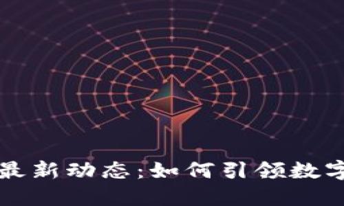 中山區(qū)塊鏈最新動態(tài)：如何引領(lǐng)數(shù)字經(jīng)濟新風潮