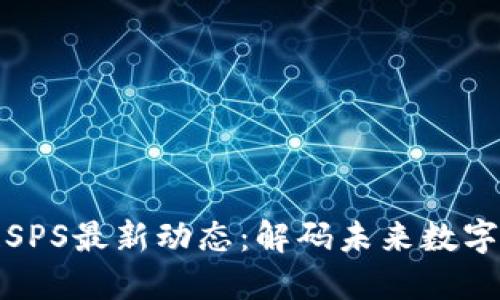 重慶區(qū)塊鏈SPS最新動(dòng)態(tài)：解碼未來數(shù)字經(jīng)濟(jì)新機(jī)遇