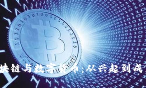 2018年的區(qū)塊鏈與數(shù)字貨幣：從興起到成熟的全景分析