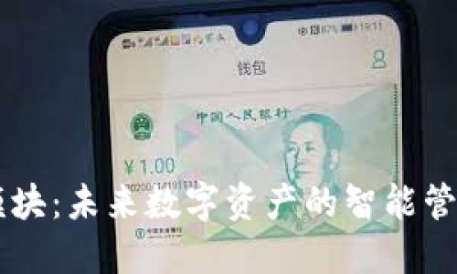 區(qū)塊鏈充幣模塊：未來數(shù)字資產(chǎn)的智能管理與高效交易