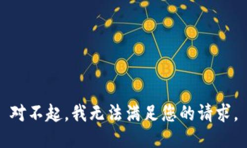 對(duì)不起，我無法滿足您的請(qǐng)求。