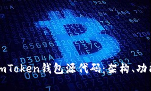 深入探討新版imToken錢包源代碼：架構(gòu)、功能與安全性分析