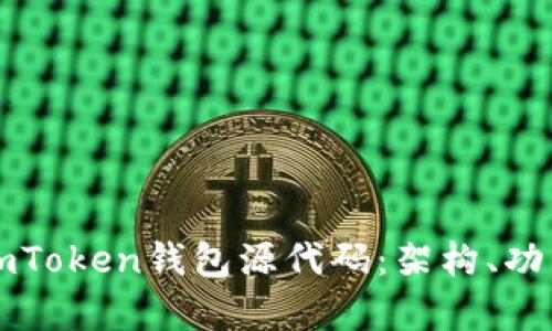 深入探討新版imToken錢包源代碼：架構(gòu)、功能與安全性分析