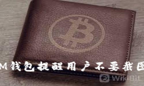 為什么IM錢包提醒用戶不要截圖助記詞？