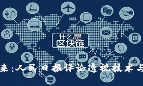 區(qū)塊鏈的未來(lái)：人民日?qǐng)?bào)評(píng)論透視技術(shù)與社會(huì)的交匯