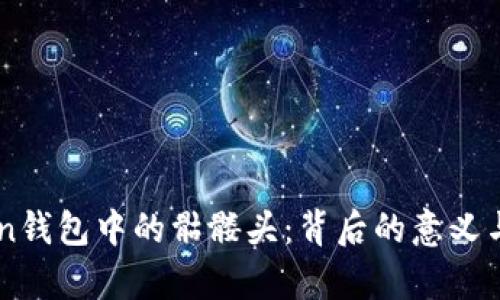 解碼imToken錢包中的骷髏頭：背后的意義與安全性解析