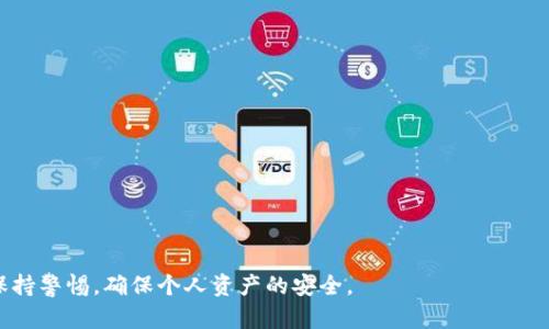   如何解決imToken錢(qián)包未輸入密碼的問(wèn)題 / 
 guanjianci imToken, 錢(qián)包安全, 密碼問(wèn)題 /guanjianci 

隨著區(qū)塊鏈技術(shù)的不斷發(fā)展，數(shù)字資產(chǎn)的存儲(chǔ)和管理逐漸成為了一個(gè)重要的課題。作為一個(gè)領(lǐng)先的數(shù)字資產(chǎn)錢(qián)包，imToken憑借其便捷的使用體驗(yàn)和安全性能吸引了大量用戶。然而，許多用戶在使用imToken錢(qián)包時(shí)可能會(huì)遇到一些常見(jiàn)問(wèn)題，其中之一便是“未輸入密碼”這一情況。本文將深入探討這一問(wèn)題的原因、解決方法，以及如何保護(hù)自己的數(shù)字資產(chǎn)安全。

imToken錢(qián)包的基本介紹
imToken是一款多鏈數(shù)字貨幣錢(qián)包，支持以太坊及其ERC20代幣、比特幣等多種主流數(shù)字資產(chǎn)的存儲(chǔ)與管理。它不僅具備安全的私鑰管理機(jī)制，還提供方便的代幣交換、DApp接入等功能，使得用戶能夠方便地進(jìn)行資產(chǎn)管理和交易。同時(shí)，imToken錢(qián)包的去中心化特性，使得用戶始終對(duì)自己的資產(chǎn)擁有完全的控制權(quán)。 

“未輸入密碼”的問(wèn)題解析
當(dāng)用戶在啟動(dòng)imToken錢(qián)包時(shí)，出現(xiàn)未輸入密碼的提示，通常意味著用戶未能成功輸入交易或者訪問(wèn)錢(qián)包所需的密碼。這種情況可能由多種原因引起，例如：
ul
  li用戶未正確輸入錢(qián)包密碼。/li
  li錢(qián)包存在系統(tǒng)故障。/li
  li網(wǎng)絡(luò)連接問(wèn)題導(dǎo)致錢(qián)包無(wú)法驗(yàn)證。/li
  li使用了錯(cuò)誤的賬戶或恢復(fù)助記詞錯(cuò)誤。/li
/ul
用戶需要仔細(xì)檢查這些常見(jiàn)問(wèn)題，以確定導(dǎo)致未輸入密碼提示的具體原因，進(jìn)而尋求解決方案。

解決“未輸入密碼”問(wèn)題的方法
解決imToken錢(qián)包未輸入密碼的問(wèn)題可以通過(guò)以下幾種方法進(jìn)行：
ol
  listrong檢查密碼輸入：/strong確保您輸入的密碼是正確無(wú)誤的。如果您使用的是密碼管理工具，您可以嘗試手動(dòng)輸入一次，確保沒(méi)有多余的空格或錯(cuò)誤的字符。/li
  listrong重啟應(yīng)用程序：/strong嘗試關(guān)閉并重啟imToken錢(qián)包應(yīng)用程序。有時(shí)候，臨時(shí)的應(yīng)用錯(cuò)誤會(huì)通過(guò)重啟解決。/li
  listrong網(wǎng)絡(luò)連接：/strong檢查您的網(wǎng)絡(luò)連接是否正常，確保錢(qián)包能夠順利進(jìn)行網(wǎng)絡(luò)驗(yàn)證。有時(shí)候，網(wǎng)絡(luò)問(wèn)題可能導(dǎo)致輸入的密碼無(wú)法驗(yàn)證。/li
  listrong賬戶檢查：/strong確認(rèn)您正在使用的是正確的賬戶。如果您有多個(gè)錢(qián)包賬戶，確保切換至正確的賬戶。/li
/ol
若以上方法都無(wú)法解決問(wèn)題，考慮重新安裝imToken應(yīng)用程序并恢復(fù)錢(qián)包，不過(guò)在此之前請(qǐng)務(wù)必備份好助記詞和私鑰。

如何保護(hù)imToken錢(qián)包的安全
除了應(yīng)對(duì)“未輸入密碼”的問(wèn)題，保護(hù)錢(qián)包安全同樣至關(guān)重要。以下是一些保護(hù)imToken錢(qián)包安全的建議：
ul
  listrong使用強(qiáng)密碼：/strong確保使用一個(gè)強(qiáng)而獨(dú)特的密碼，并定期更換密碼。/li
  listrong啟用兩步驗(yàn)證：/strong如果可能的話，啟用兩步驗(yàn)證（2FA）來(lái)增加額外的安全層。/li
  listrong備份重要信息：/strong定期備份您的助記詞和私鑰，并確保它們保存在安全的地方。/li
  listrong警惕釣魚(yú)攻擊：/strong隨時(shí)保持警惕，避免誤入假網(wǎng)站或下載惡意應(yīng)用程序。/li
/ul
采取以上措施，可以在很大程度上提高您imToken錢(qián)包的安全性，從而更好地保護(hù)您的數(shù)字資產(chǎn)。

相關(guān)問(wèn)題解答

1. imToken不能找到助記詞怎么辦？
助記詞是恢復(fù)數(shù)字資產(chǎn)錢(qián)包的關(guān)鍵，丟失助記詞將可能導(dǎo)致資產(chǎn)無(wú)法找回。若您無(wú)法找到助記詞，可以嘗試以下步驟：
ul
  listrong查找備份文件：/strong如果您曾經(jīng)在設(shè)備上備份過(guò)助記詞，請(qǐng)檢查您的所有文件，包括云存儲(chǔ)、移動(dòng)設(shè)備等。/li
  listrong使用密碼管理工具：/strong如果您使用了密碼管理工具，請(qǐng)?jiān)谄渲兴阉髦浽~。/li
  listrong聯(lián)系imToken客服：/strong若以上方法都無(wú)法解決，聯(lián)系imToken官方客服可能是最后的解決辦法。雖然他們無(wú)法直接找回助記詞，但可能會(huì)給出其他的建議。/li
/ul
總的來(lái)說(shuō)，助記詞的安全存儲(chǔ)非常重要，因此一定要在初次設(shè)置錢(qián)包時(shí)將助記詞妥善保存。

2. 如何確保imToken錢(qián)包中的數(shù)字資產(chǎn)安全？
確保錢(qián)包安全的措施非常重要，這不僅關(guān)乎每個(gè)用戶的資產(chǎn)保護(hù)，同時(shí)也反映了對(duì)整個(gè)數(shù)字資產(chǎn)市場(chǎng)的透徹理解。以下是一些確保imToken錢(qián)包安全的建議：
ul
  listrong保持錢(qián)包軟件更新：/strong定期更新imToken錢(qián)包，以確保使用最新版本的軟件，這樣可以獲得最新的安全防護(hù)。/li
  listrong避免共享信息：/strong切勿向他人泄露錢(qián)包密碼、助記詞、私鑰等重要信息。/li
  listrong使用離線存儲(chǔ)：/strong對(duì)于大額資產(chǎn)，考慮使用硬件錢(qián)包或冷錢(qián)包進(jìn)行存儲(chǔ)，而不是長(zhǎng)時(shí)間保存在熱錢(qián)包中。/li
  listrong警惕網(wǎng)絡(luò)安全：/strong在使用imToken錢(qián)包時(shí)，確保使用安全的網(wǎng)絡(luò)環(huán)境，避免在公共Wi-Fi下進(jìn)行交易。/li
/ul
總結(jié)來(lái)說(shuō)，保護(hù)imToken錢(qián)包及其中的數(shù)字資產(chǎn)需要用戶的高度警覺(jué)及適度的安全防范。

3. 如果imToken賬戶被盜，應(yīng)該怎么辦？
賬戶被盜是所有數(shù)字資產(chǎn)投資者最不愿看到的情況，若發(fā)現(xiàn)imToken賬戶被盜，應(yīng)立即采取措施：
ul
  listrong更改密碼：/strong立即嘗試更改錢(qián)包的密碼，確保攻擊者無(wú)法再進(jìn)入賬戶。/li
  listrong尋找可疑交易：/strong查看交易記錄，確認(rèn)是否有未授權(quán)的交易。如果發(fā)現(xiàn)異常，請(qǐng)聯(lián)系imToken客服。/li
  listrong轉(zhuǎn)移剩余資產(chǎn)：/strong如果賬戶的資產(chǎn)仍有剩余，及時(shí)將美元轉(zhuǎn)移到其他安全賬戶。/li
  listrong啟用雙重驗(yàn)證：/strong在恢復(fù)賬戶后，啟用雙重驗(yàn)證，增加賬戶的安全性。/li
/ul
在數(shù)字貨幣投資中，安全永遠(yuǎn)是第一位的，用戶應(yīng)當(dāng)不斷提高安全意識(shí)，預(yù)防潛在風(fēng)險(xiǎn)。

4. 如何選擇安全的數(shù)字資產(chǎn)錢(qián)包？
選擇一個(gè)安全的數(shù)字資產(chǎn)錢(qián)包直接關(guān)系到投資的安全性。以下是選擇數(shù)字資產(chǎn)錢(qián)包時(shí)需要考慮的幾個(gè)方面：
ul
  listrong安全性：/strong錢(qián)包的安全機(jī)制、是否支持多重簽名、是否具備冷存儲(chǔ)等安全特性。/li
  listrong用戶口碑：/strong參考社區(qū)的評(píng)價(jià)和反饋，了解其他用戶的使用體驗(yàn)。/li
  listrong功能豐富性：/strong除基本的存儲(chǔ)功能之外，是否支持交易、DApp應(yīng)用等多種功能。/li
  listrong平臺(tái)的開(kāi)發(fā)團(tuán)隊(duì)：/strong一個(gè)有實(shí)力和好的開(kāi)發(fā)團(tuán)隊(duì)的支持將為錢(qián)包的穩(wěn)定性和安全性提供很好的保證。/li
/ul
通過(guò)以上不同的因素綜合考慮，選擇出合適且安全的數(shù)字資產(chǎn)錢(qián)包，是投資者保護(hù)自己數(shù)字資產(chǎn)的關(guān)鍵一步。 

通過(guò)上述內(nèi)容，我們?cè)敿?xì)探討了imToken錢(qián)包未輸入密碼的問(wèn)題，并提供了一系列的解決方案及安全建議。希望每位用戶都能在使用數(shù)字資產(chǎn)錢(qián)包時(shí)，時(shí)刻保持警惕，確保個(gè)人資產(chǎn)的安全。