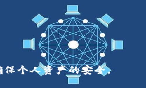   如何解決imToken錢(qián)包未輸入密碼的問(wèn)題 / 
 guanjianci imToken, 錢(qián)包安全, 密碼問(wèn)題 /guanjianci 

隨著區(qū)塊鏈技術(shù)的不斷發(fā)展，數(shù)字資產(chǎn)的存儲(chǔ)和管理逐漸成為了一個(gè)重要的課題。作為一個(gè)領(lǐng)先的數(shù)字資產(chǎn)錢(qián)包，imToken憑借其便捷的使用體驗(yàn)和安全性能吸引了大量用戶。然而，許多用戶在使用imToken錢(qián)包時(shí)可能會(huì)遇到一些常見(jiàn)問(wèn)題，其中之一便是“未輸入密碼”這一情況。本文將深入探討這一問(wèn)題的原因、解決方法，以及如何保護(hù)自己的數(shù)字資產(chǎn)安全。

imToken錢(qián)包的基本介紹
imToken是一款多鏈數(shù)字貨幣錢(qián)包，支持以太坊及其ERC20代幣、比特幣等多種主流數(shù)字資產(chǎn)的存儲(chǔ)與管理。它不僅具備安全的私鑰管理機(jī)制，還提供方便的代幣交換、DApp接入等功能，使得用戶能夠方便地進(jìn)行資產(chǎn)管理和交易。同時(shí)，imToken錢(qián)包的去中心化特性，使得用戶始終對(duì)自己的資產(chǎn)擁有完全的控制權(quán)。 

“未輸入密碼”的問(wèn)題解析
當(dāng)用戶在啟動(dòng)imToken錢(qián)包時(shí)，出現(xiàn)未輸入密碼的提示，通常意味著用戶未能成功輸入交易或者訪問(wèn)錢(qián)包所需的密碼。這種情況可能由多種原因引起，例如：
ul
  li用戶未正確輸入錢(qián)包密碼。/li
  li錢(qián)包存在系統(tǒng)故障。/li
  li網(wǎng)絡(luò)連接問(wèn)題導(dǎo)致錢(qián)包無(wú)法驗(yàn)證。/li
  li使用了錯(cuò)誤的賬戶或恢復(fù)助記詞錯(cuò)誤。/li
/ul
用戶需要仔細(xì)檢查這些常見(jiàn)問(wèn)題，以確定導(dǎo)致未輸入密碼提示的具體原因，進(jìn)而尋求解決方案。

解決“未輸入密碼”問(wèn)題的方法
解決imToken錢(qián)包未輸入密碼的問(wèn)題可以通過(guò)以下幾種方法進(jìn)行：
ol
  listrong檢查密碼輸入：/strong確保您輸入的密碼是正確無(wú)誤的。如果您使用的是密碼管理工具，您可以嘗試手動(dòng)輸入一次，確保沒(méi)有多余的空格或錯(cuò)誤的字符。/li
  listrong重啟應(yīng)用程序：/strong嘗試關(guān)閉并重啟imToken錢(qián)包應(yīng)用程序。有時(shí)候，臨時(shí)的應(yīng)用錯(cuò)誤會(huì)通過(guò)重啟解決。/li
  listrong網(wǎng)絡(luò)連接：/strong檢查您的網(wǎng)絡(luò)連接是否正常，確保錢(qián)包能夠順利進(jìn)行網(wǎng)絡(luò)驗(yàn)證。有時(shí)候，網(wǎng)絡(luò)問(wèn)題可能導(dǎo)致輸入的密碼無(wú)法驗(yàn)證。/li
  listrong賬戶檢查：/strong確認(rèn)您正在使用的是正確的賬戶。如果您有多個(gè)錢(qián)包賬戶，確保切換至正確的賬戶。/li
/ol
若以上方法都無(wú)法解決問(wèn)題，考慮重新安裝imToken應(yīng)用程序并恢復(fù)錢(qián)包，不過(guò)在此之前請(qǐng)務(wù)必備份好助記詞和私鑰。

如何保護(hù)imToken錢(qián)包的安全
除了應(yīng)對(duì)“未輸入密碼”的問(wèn)題，保護(hù)錢(qián)包安全同樣至關(guān)重要。以下是一些保護(hù)imToken錢(qián)包安全的建議：
ul
  listrong使用強(qiáng)密碼：/strong確保使用一個(gè)強(qiáng)而獨(dú)特的密碼，并定期更換密碼。/li
  listrong啟用兩步驗(yàn)證：/strong如果可能的話，啟用兩步驗(yàn)證（2FA）來(lái)增加額外的安全層。/li
  listrong備份重要信息：/strong定期備份您的助記詞和私鑰，并確保它們保存在安全的地方。/li
  listrong警惕釣魚(yú)攻擊：/strong隨時(shí)保持警惕，避免誤入假網(wǎng)站或下載惡意應(yīng)用程序。/li
/ul
采取以上措施，可以在很大程度上提高您imToken錢(qián)包的安全性，從而更好地保護(hù)您的數(shù)字資產(chǎn)。

相關(guān)問(wèn)題解答

1. imToken不能找到助記詞怎么辦？
助記詞是恢復(fù)數(shù)字資產(chǎn)錢(qián)包的關(guān)鍵，丟失助記詞將可能導(dǎo)致資產(chǎn)無(wú)法找回。若您無(wú)法找到助記詞，可以嘗試以下步驟：
ul
  listrong查找備份文件：/strong如果您曾經(jīng)在設(shè)備上備份過(guò)助記詞，請(qǐng)檢查您的所有文件，包括云存儲(chǔ)、移動(dòng)設(shè)備等。/li
  listrong使用密碼管理工具：/strong如果您使用了密碼管理工具，請(qǐng)?jiān)谄渲兴阉髦浽~。/li
  listrong聯(lián)系imToken客服：/strong若以上方法都無(wú)法解決，聯(lián)系imToken官方客服可能是最后的解決辦法。雖然他們無(wú)法直接找回助記詞，但可能會(huì)給出其他的建議。/li
/ul
總的來(lái)說(shuō)，助記詞的安全存儲(chǔ)非常重要，因此一定要在初次設(shè)置錢(qián)包時(shí)將助記詞妥善保存。

2. 如何確保imToken錢(qián)包中的數(shù)字資產(chǎn)安全？
確保錢(qián)包安全的措施非常重要，這不僅關(guān)乎每個(gè)用戶的資產(chǎn)保護(hù)，同時(shí)也反映了對(duì)整個(gè)數(shù)字資產(chǎn)市場(chǎng)的透徹理解。以下是一些確保imToken錢(qián)包安全的建議：
ul
  listrong保持錢(qián)包軟件更新：/strong定期更新imToken錢(qián)包，以確保使用最新版本的軟件，這樣可以獲得最新的安全防護(hù)。/li
  listrong避免共享信息：/strong切勿向他人泄露錢(qián)包密碼、助記詞、私鑰等重要信息。/li
  listrong使用離線存儲(chǔ)：/strong對(duì)于大額資產(chǎn)，考慮使用硬件錢(qián)包或冷錢(qián)包進(jìn)行存儲(chǔ)，而不是長(zhǎng)時(shí)間保存在熱錢(qián)包中。/li
  listrong警惕網(wǎng)絡(luò)安全：/strong在使用imToken錢(qián)包時(shí)，確保使用安全的網(wǎng)絡(luò)環(huán)境，避免在公共Wi-Fi下進(jìn)行交易。/li
/ul
總結(jié)來(lái)說(shuō)，保護(hù)imToken錢(qián)包及其中的數(shù)字資產(chǎn)需要用戶的高度警覺(jué)及適度的安全防范。

3. 如果imToken賬戶被盜，應(yīng)該怎么辦？
賬戶被盜是所有數(shù)字資產(chǎn)投資者最不愿看到的情況，若發(fā)現(xiàn)imToken賬戶被盜，應(yīng)立即采取措施：
ul
  listrong更改密碼：/strong立即嘗試更改錢(qián)包的密碼，確保攻擊者無(wú)法再進(jìn)入賬戶。/li
  listrong尋找可疑交易：/strong查看交易記錄，確認(rèn)是否有未授權(quán)的交易。如果發(fā)現(xiàn)異常，請(qǐng)聯(lián)系imToken客服。/li
  listrong轉(zhuǎn)移剩余資產(chǎn)：/strong如果賬戶的資產(chǎn)仍有剩余，及時(shí)將美元轉(zhuǎn)移到其他安全賬戶。/li
  listrong啟用雙重驗(yàn)證：/strong在恢復(fù)賬戶后，啟用雙重驗(yàn)證，增加賬戶的安全性。/li
/ul
在數(shù)字貨幣投資中，安全永遠(yuǎn)是第一位的，用戶應(yīng)當(dāng)不斷提高安全意識(shí)，預(yù)防潛在風(fēng)險(xiǎn)。

4. 如何選擇安全的數(shù)字資產(chǎn)錢(qián)包？
選擇一個(gè)安全的數(shù)字資產(chǎn)錢(qián)包直接關(guān)系到投資的安全性。以下是選擇數(shù)字資產(chǎn)錢(qián)包時(shí)需要考慮的幾個(gè)方面：
ul
  listrong安全性：/strong錢(qián)包的安全機(jī)制、是否支持多重簽名、是否具備冷存儲(chǔ)等安全特性。/li
  listrong用戶口碑：/strong參考社區(qū)的評(píng)價(jià)和反饋，了解其他用戶的使用體驗(yàn)。/li
  listrong功能豐富性：/strong除基本的存儲(chǔ)功能之外，是否支持交易、DApp應(yīng)用等多種功能。/li
  listrong平臺(tái)的開(kāi)發(fā)團(tuán)隊(duì)：/strong一個(gè)有實(shí)力和好的開(kāi)發(fā)團(tuán)隊(duì)的支持將為錢(qián)包的穩(wěn)定性和安全性提供很好的保證。/li
/ul
通過(guò)以上不同的因素綜合考慮，選擇出合適且安全的數(shù)字資產(chǎn)錢(qián)包，是投資者保護(hù)自己數(shù)字資產(chǎn)的關(guān)鍵一步。 

通過(guò)上述內(nèi)容，我們?cè)敿?xì)探討了imToken錢(qián)包未輸入密碼的問(wèn)題，并提供了一系列的解決方案及安全建議。希望每位用戶都能在使用數(shù)字資產(chǎn)錢(qián)包時(shí)，時(shí)刻保持警惕，確保個(gè)人資產(chǎn)的安全。