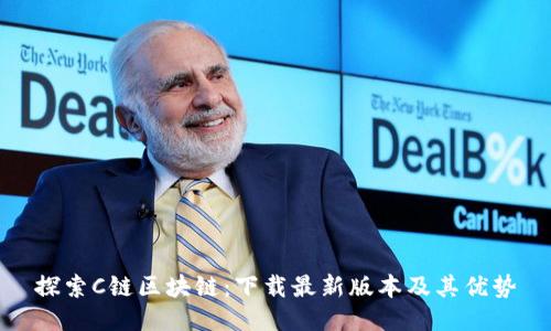 探索C鏈區(qū)塊鏈：下載最新版本及其優(yōu)勢