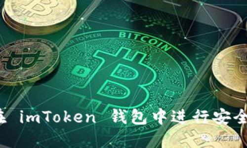 如何在 imToken 錢包中進(jìn)行安全轉(zhuǎn)賬？