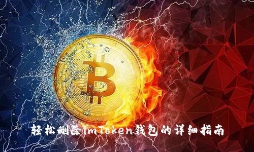 輕松刪除imToken錢包的詳細(xì)指南