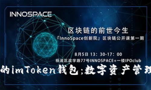 多功能的imToken錢(qián)包：數(shù)字資產(chǎn)管理新選擇