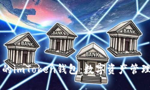 多功能的imToken錢(qián)包：數(shù)字資產(chǎn)管理新選擇