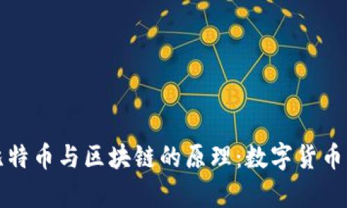 深入探析比特幣與區(qū)塊鏈的原理：數(shù)字貨幣的未來(lái)之路