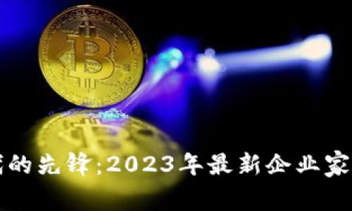區(qū)塊鏈時代的先鋒：2023年最新企業(yè)家名單大揭秘