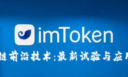 區(qū)塊鏈前沿技術(shù)：最新試驗與應(yīng)用展望