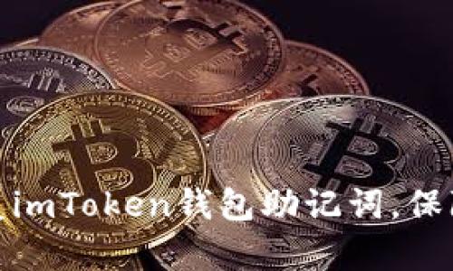 如何安全備份和恢復(fù)imToken錢包助記詞，保障你的數(shù)字資產(chǎn)安全