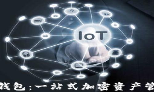 
ImToken電子錢(qián)包：一站式加密資產(chǎn)管理的完美選擇