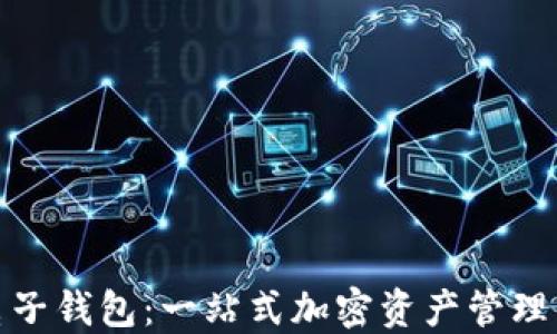 
ImToken電子錢(qián)包：一站式加密資產(chǎn)管理的完美選擇