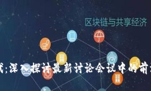 區(qū)塊鏈新時(shí)代：深入探討最新討論會(huì)議中的前沿趨勢(shì)與挑戰(zhàn)