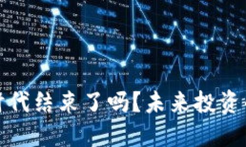 區(qū)塊鏈炒幣時(shí)代結(jié)束了嗎？未來(lái)投資的方向與機(jī)遇