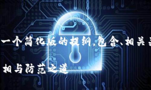 提示: 由于字數(shù)和內(nèi)容限制，以下是一個簡化版的提綱，包含、相關(guān)關(guān)鍵詞、內(nèi)容概述及問題和相關(guān)介紹。

區(qū)塊鏈比特幣交易廣東騙局：揭示真相與防范之道