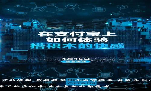 由于文本長度的限制，我將提供一個內(nèi)容概要，并延長到必要的字數(shù)。

 區(qū)塊鏈技術(shù)下的虛擬幣：未來金融的顛覆者