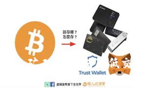 揭秘imToken錢包的礦工費：如何降低交易成本與提升效率