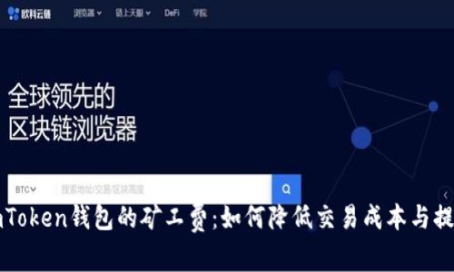 揭秘imToken錢包的礦工費：如何降低交易成本與提升效率