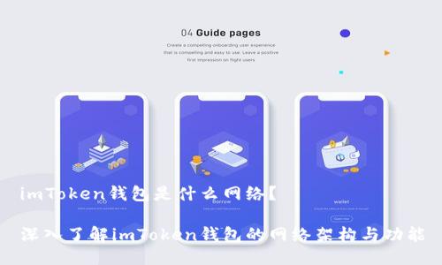 imToken錢包是什么網(wǎng)絡(luò)？

深入了解imToken錢包的網(wǎng)絡(luò)架構(gòu)與功能