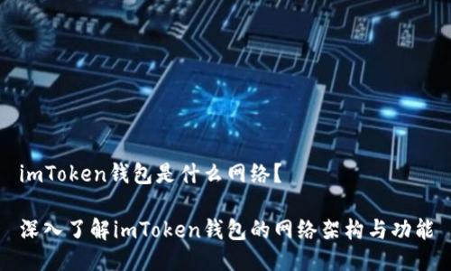 imToken錢包是什么網(wǎng)絡(luò)？

深入了解imToken錢包的網(wǎng)絡(luò)架構(gòu)與功能