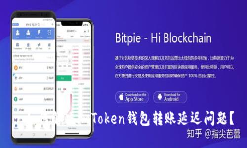 : 如何解決imToken錢包轉(zhuǎn)賬延遲問題？