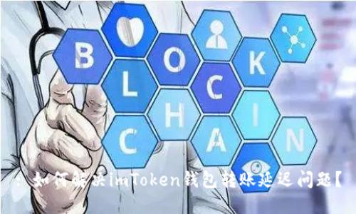 : 如何解決imToken錢包轉(zhuǎn)賬延遲問題？