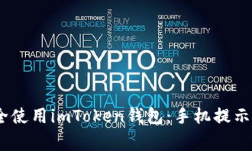 bianoti如何安全使用imToken錢包：手機提示與常見問題解答