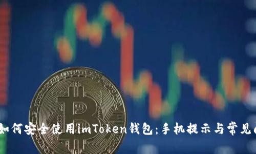 bianoti如何安全使用imToken錢包：手機提示與常見問題解答